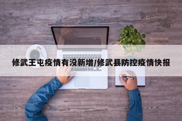 修武王屯疫情有没新增/修武县防控疫情快报