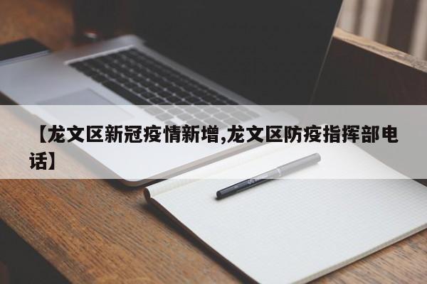 【龙文区新冠疫情新增,龙文区防疫指挥部电话】