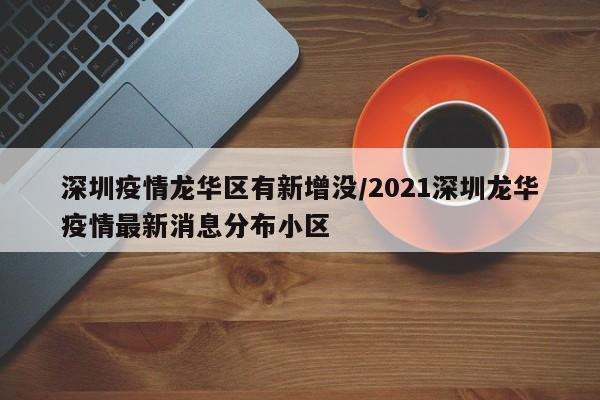 深圳疫情龙华区有新增没/2021深圳龙华疫情最新消息分布小区