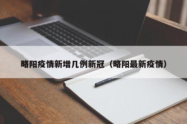 略阳疫情新增几例新冠(略阳最新疫情)