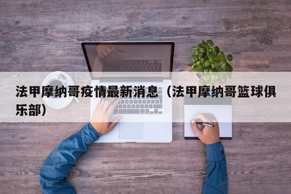 法甲摩纳哥疫情最新消息（法甲摩纳哥篮球俱乐部）