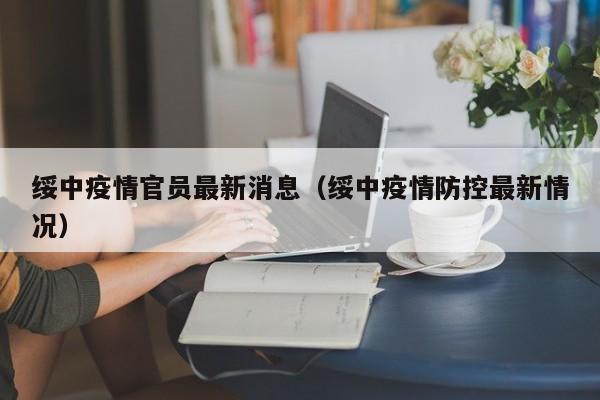 绥中疫情官员最新消息（绥中疫情防控最新情况）