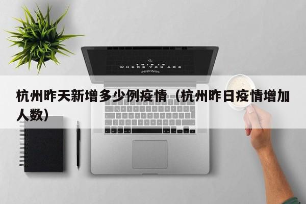 杭州昨天新增多少例疫情（杭州昨日疫情增加人数）