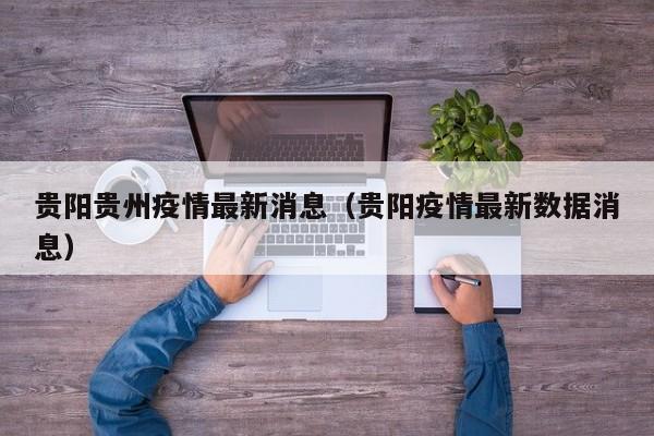 贵阳贵州疫情最新消息（贵阳疫情最新数据消息）