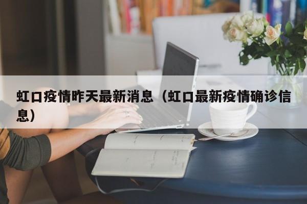 虹口疫情昨天最新消息（虹口最新疫情确诊信息）