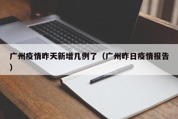 广州疫情昨天新增几例了（广州昨日疫情报告）