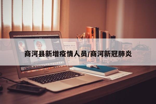 商河县新增疫情人员/商河新冠肺炎