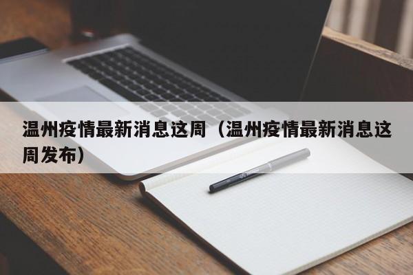 温州疫情最新消息这周（温州疫情最新消息这周发布）