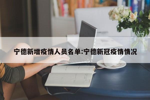 宁德新增疫情人员名单:宁德新冠疫情情况