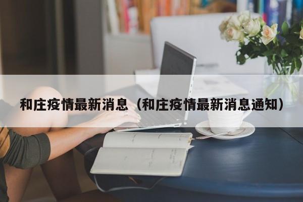和庄疫情最新消息（和庄疫情最新消息通知）