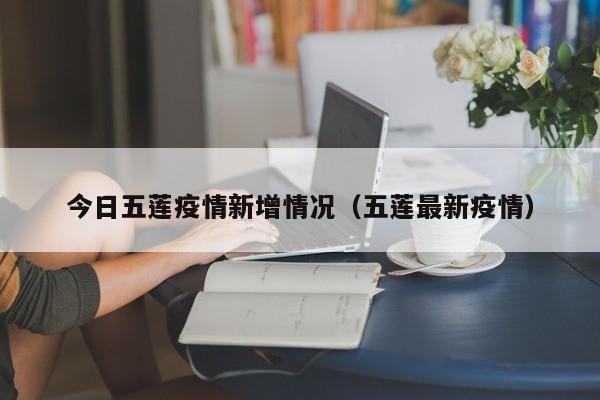今日五莲疫情新增情况（五莲最新疫情）