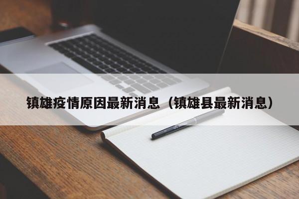镇雄疫情原因最新消息（镇雄县最新消息）
