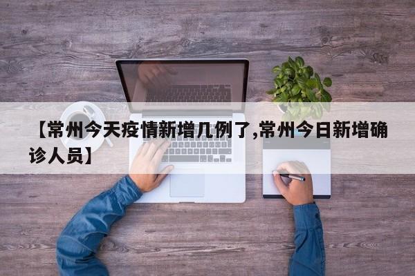 【常州今天疫情新增几例了,常州今日新增确诊人员】