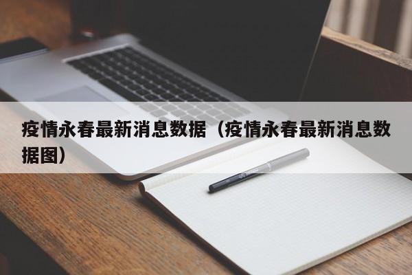 疫情永春最新消息数据（疫情永春最新消息数据图）