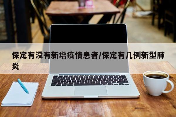 保定有没有新增疫情患者/保定有几例新型肺炎
