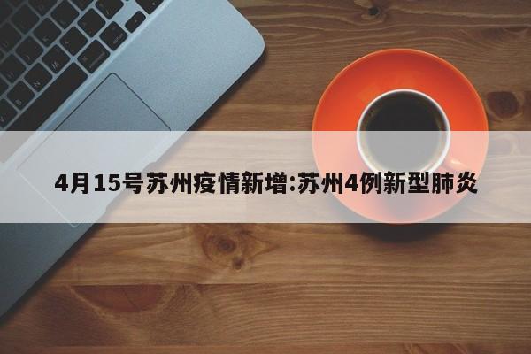 4月15号苏州疫情新增:苏州4例新型肺炎