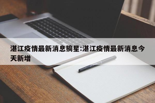 湛江疫情最新消息摘星:湛江疫情最新消息今天新增