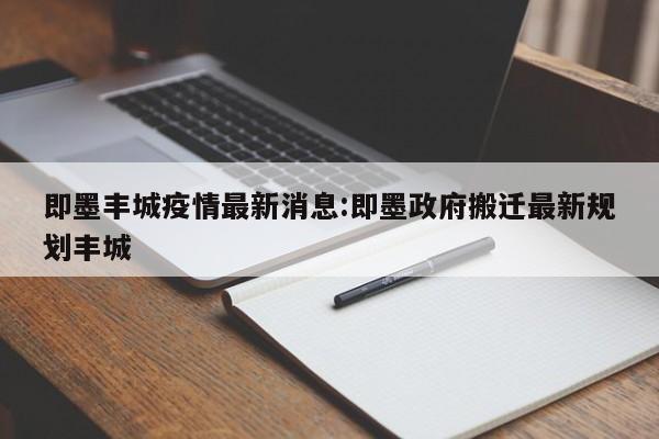 即墨丰城疫情最新消息:即墨政府搬迁最新规划丰城