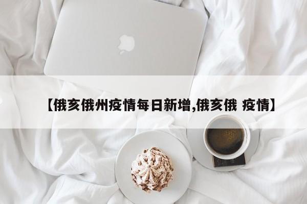 【俄亥俄州疫情每日新增,俄亥俄 疫情】