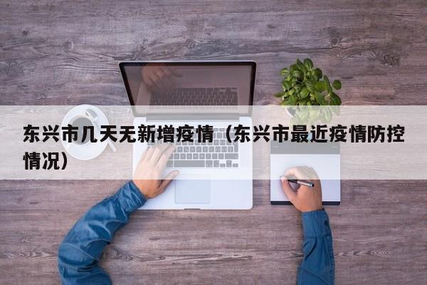 东兴市几天无新增疫情（东兴市最近疫情防控情况）