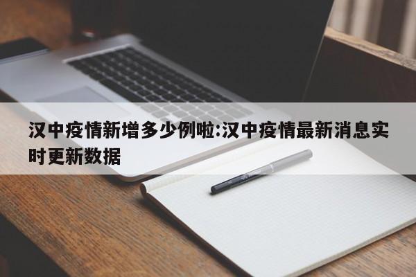 汉中疫情新增多少例啦:汉中疫情最新消息实时更新数据