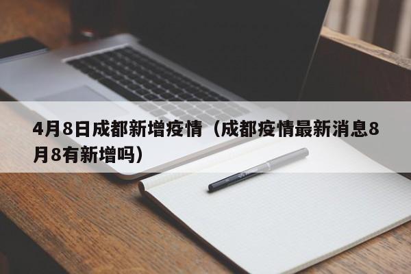4月8日成都新增疫情（成都疫情最新消息8月8有新增吗）