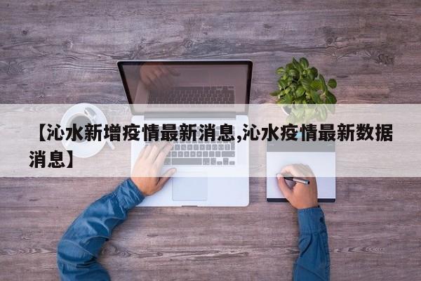 【沁水新增疫情最新消息,沁水疫情最新数据消息】
