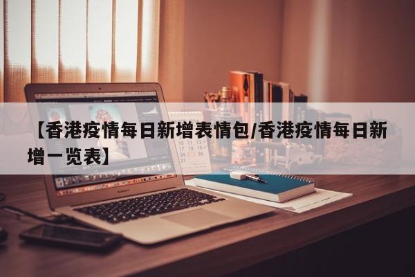 【香港疫情每日新增表情包/香港疫情每日新增一览表】