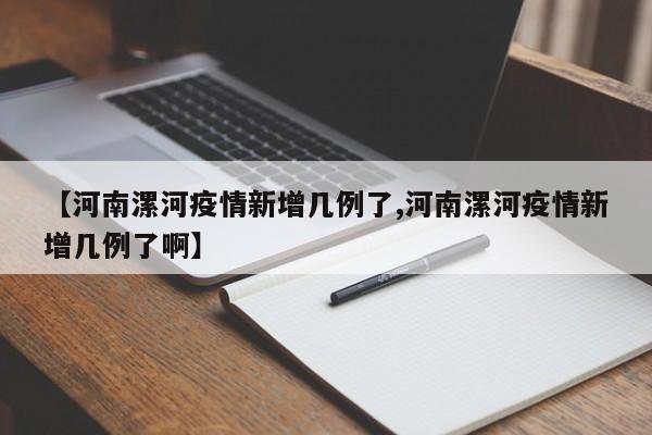 【河南漯河疫情新增几例了,河南漯河疫情新增几例了啊】