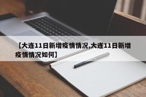 【大连11日新增疫情情况,大连11日新增疫情情况如何】