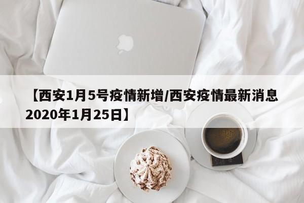 【西安1月5号疫情新增/西安疫情最新消息2020年1月25日】