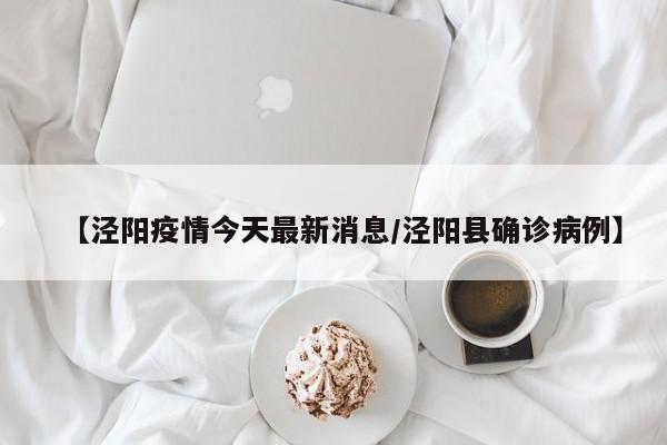 【泾阳疫情今天最新消息/泾阳县确诊病例】