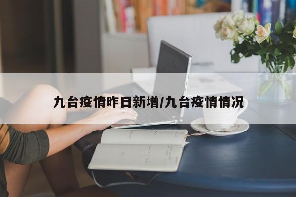 九台疫情昨日新增/九台疫情情况
