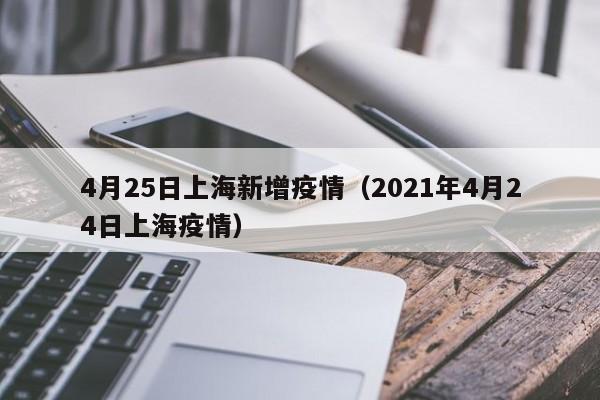4月25日上海新增疫情（2021年4月24日上海疫情）