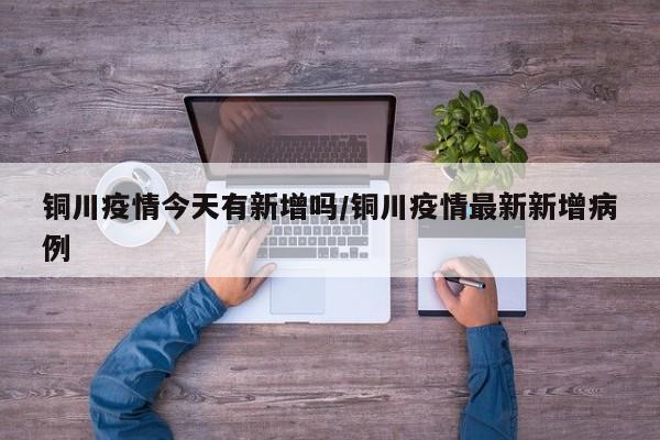 铜川疫情今天有新增吗/铜川疫情最新新增病例