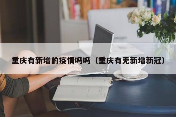 重庆有新增的疫情吗吗（重庆有无新增新冠）