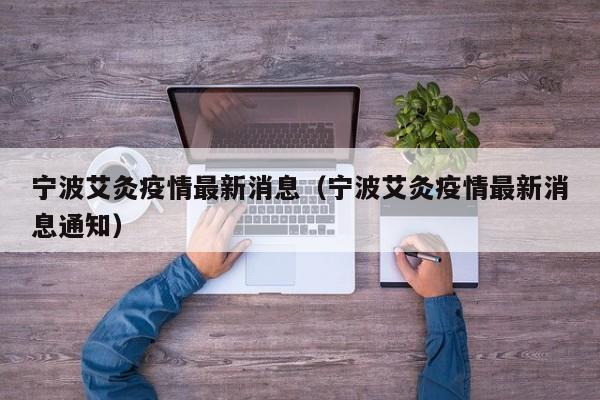 宁波艾灸疫情最新消息（宁波艾灸疫情最新消息通知）