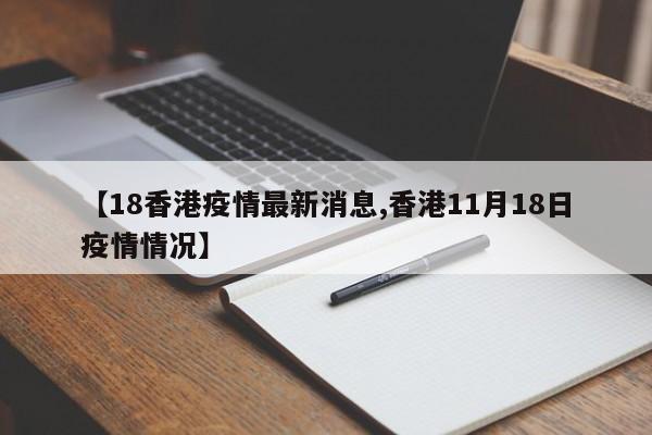 【18香港疫情最新消息,香港11月18日疫情情况】