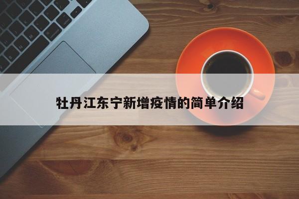 牡丹江东宁新增疫情的简单介绍