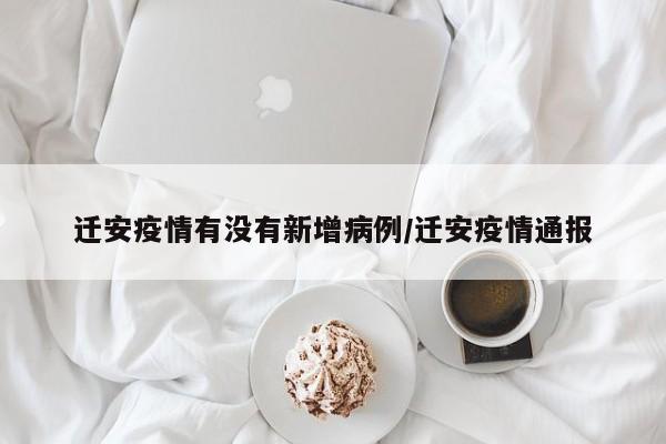 迁安疫情有没有新增病例/迁安疫情通报