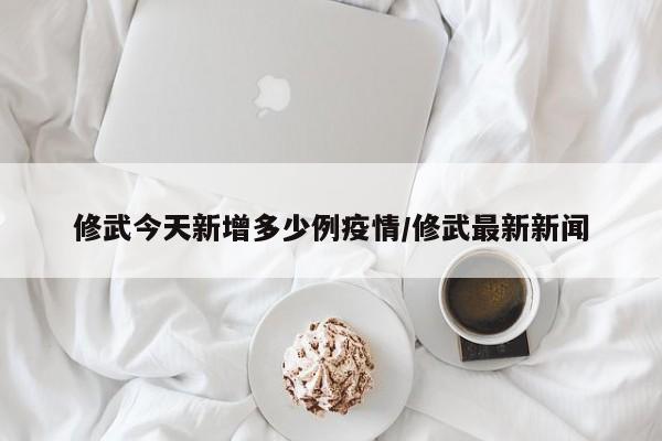 修武今天新增多少例疫情/修武最新新闻