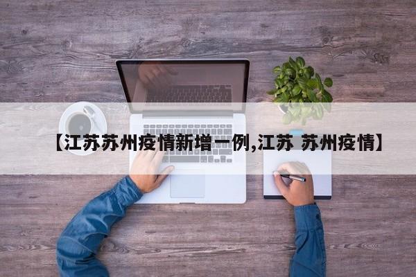 【江苏苏州疫情新增一例,江苏 苏州疫情】
