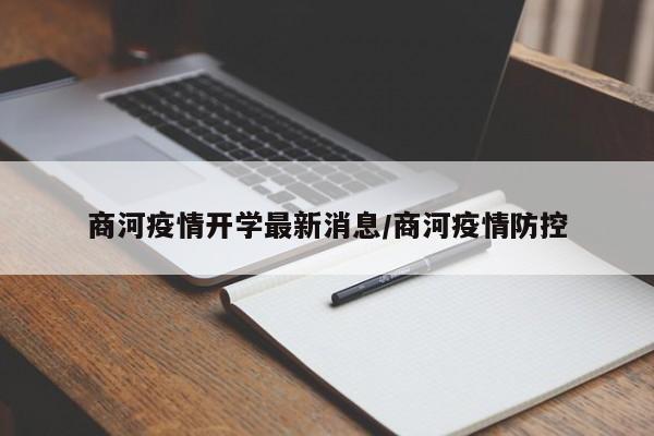 商河疫情开学最新消息/商河疫情防控