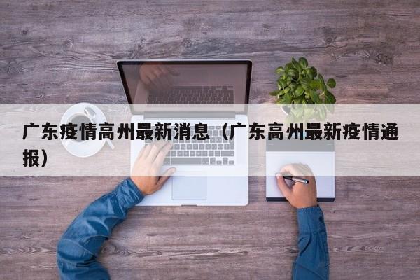 广东疫情高州最新消息（广东高州最新疫情通报）