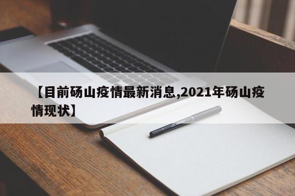 【目前砀山疫情最新消息,2021年砀山疫情现状】