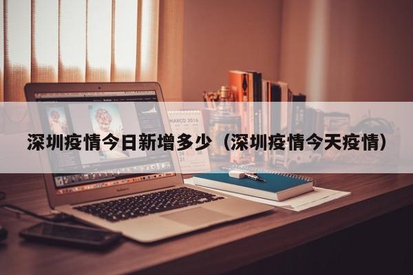 深圳疫情今日新增多少（深圳疫情今天疫情）