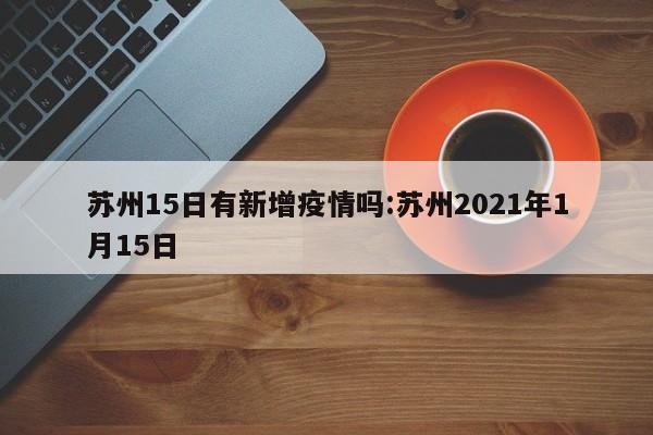 苏州15日有新增疫情吗:苏州2021年1月15日