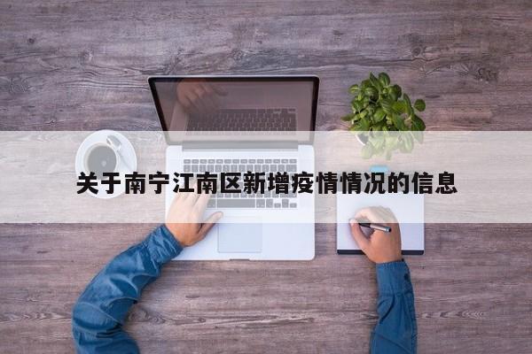 关于南宁江南区新增疫情情况的信息