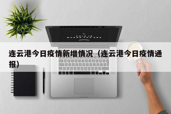 连云港今日疫情新增情况（连云港今日疫情通报）