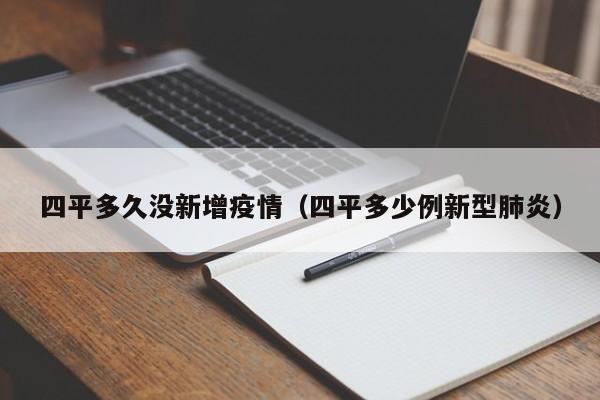 四平多久没新增疫情（四平多少例新型肺炎）